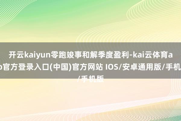 开云kaiyun零跑竣事和解季度盈利-kai云体育app官方登录入口(中国)官方网站 IOS/安卓通用版/手机版